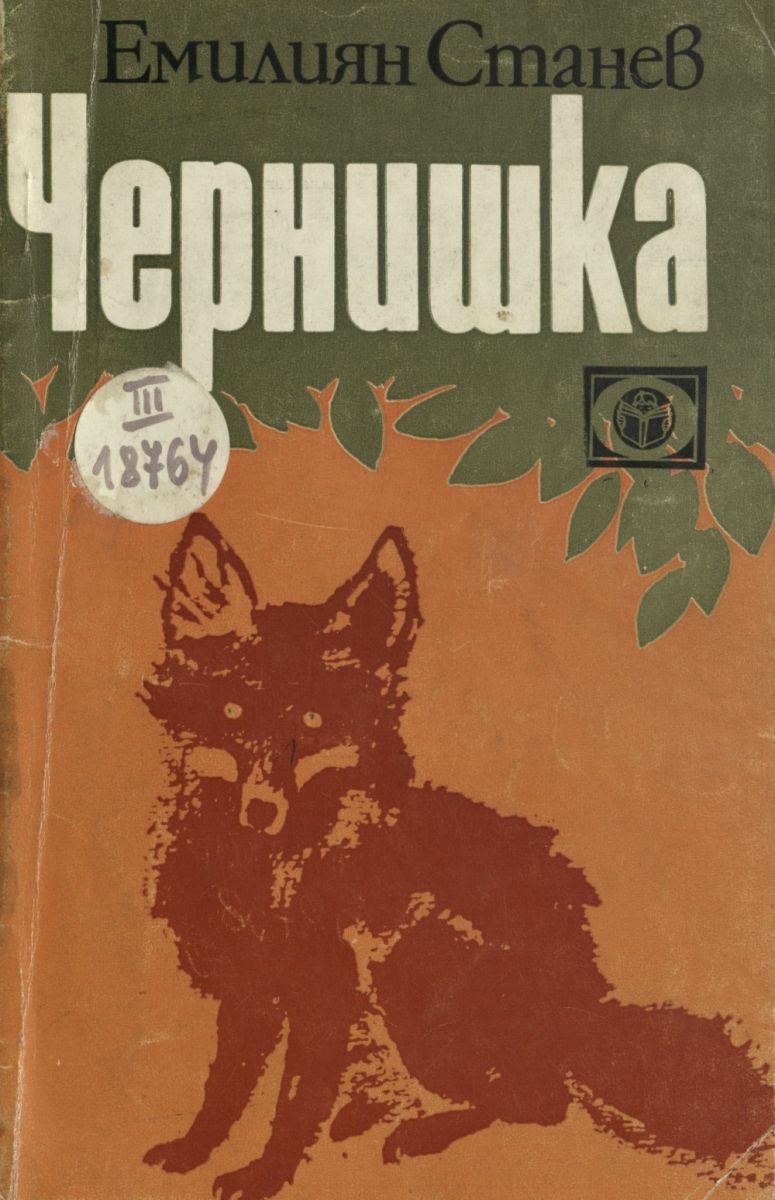 Чернишка