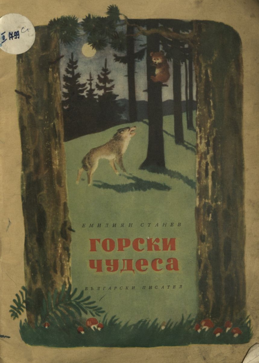 Горски чудеса