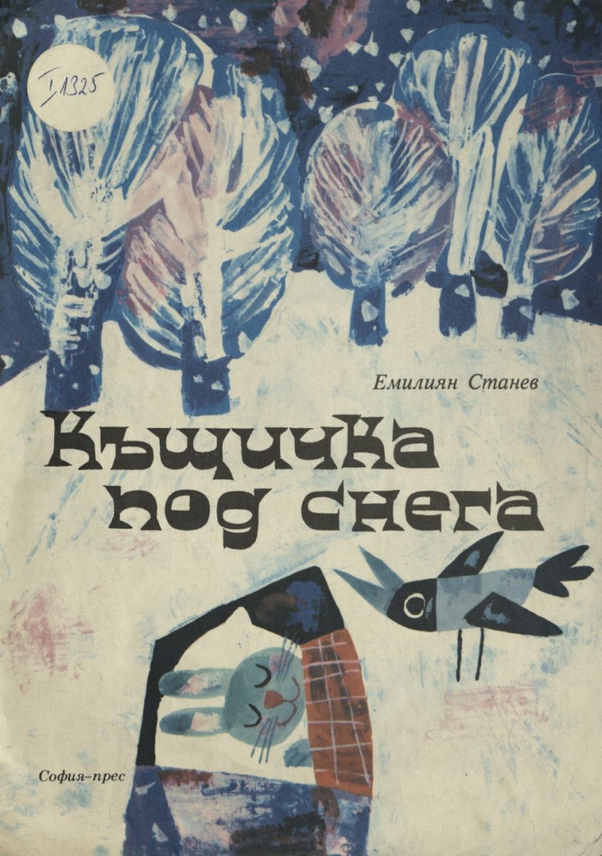 Къщичка под снега