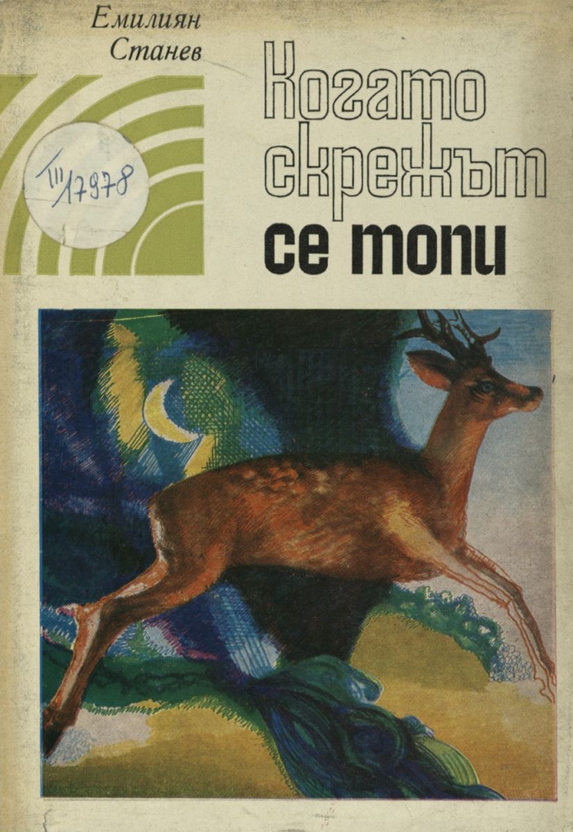 Когато скрежът се топи