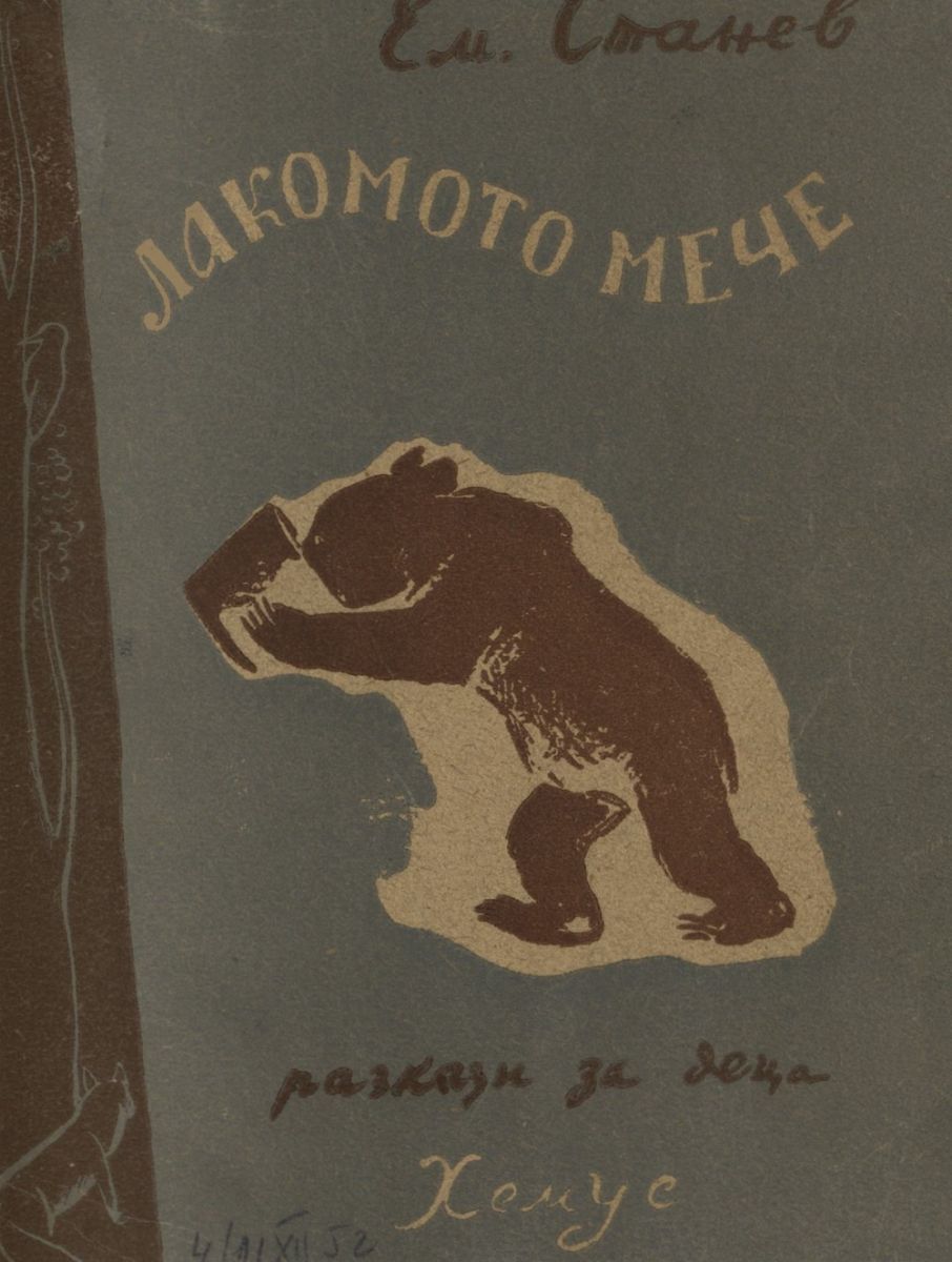 Лакомото мече