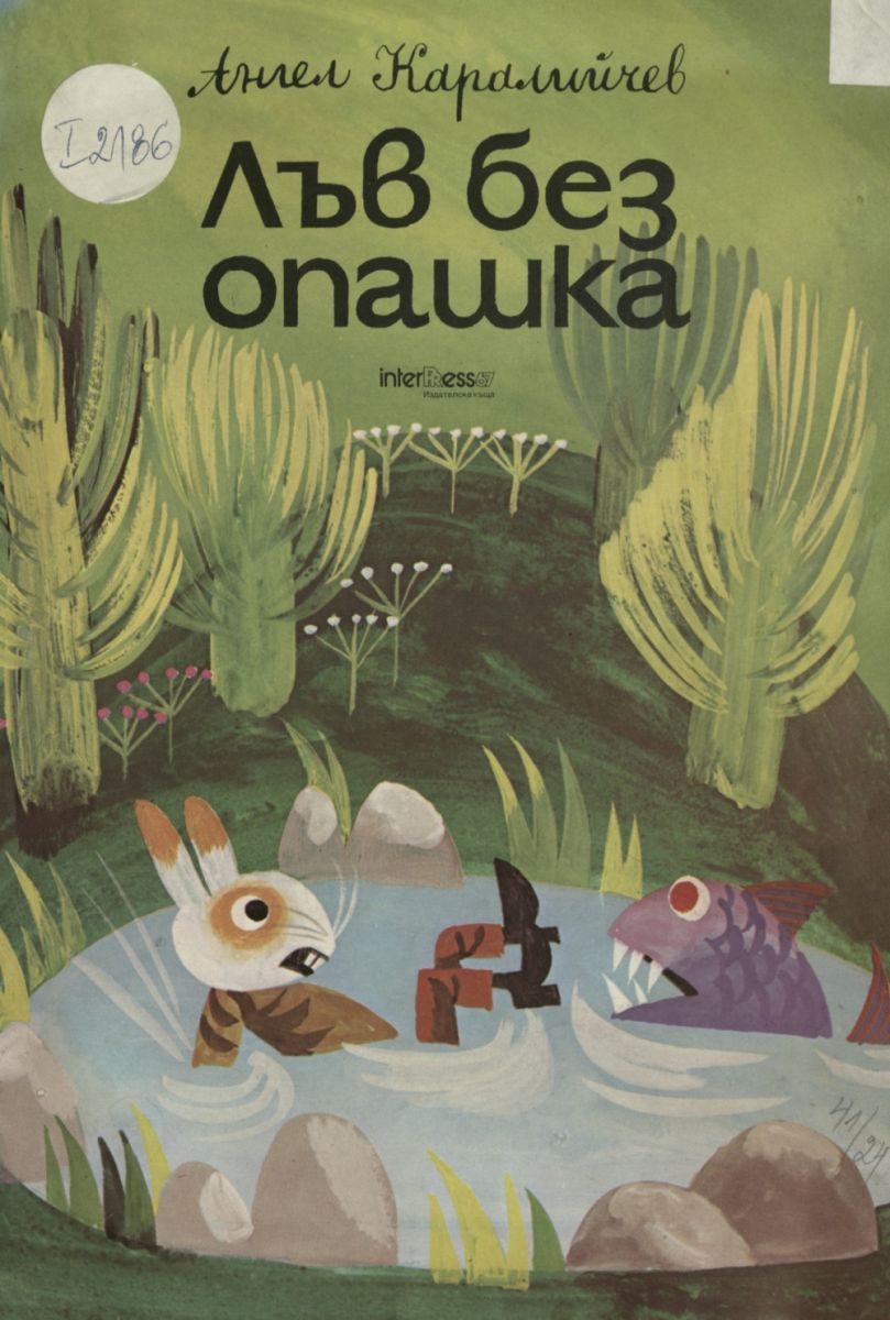 Лъв без опашка