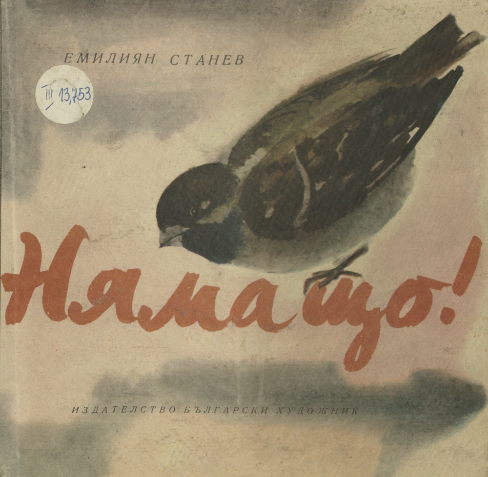 Няма що!