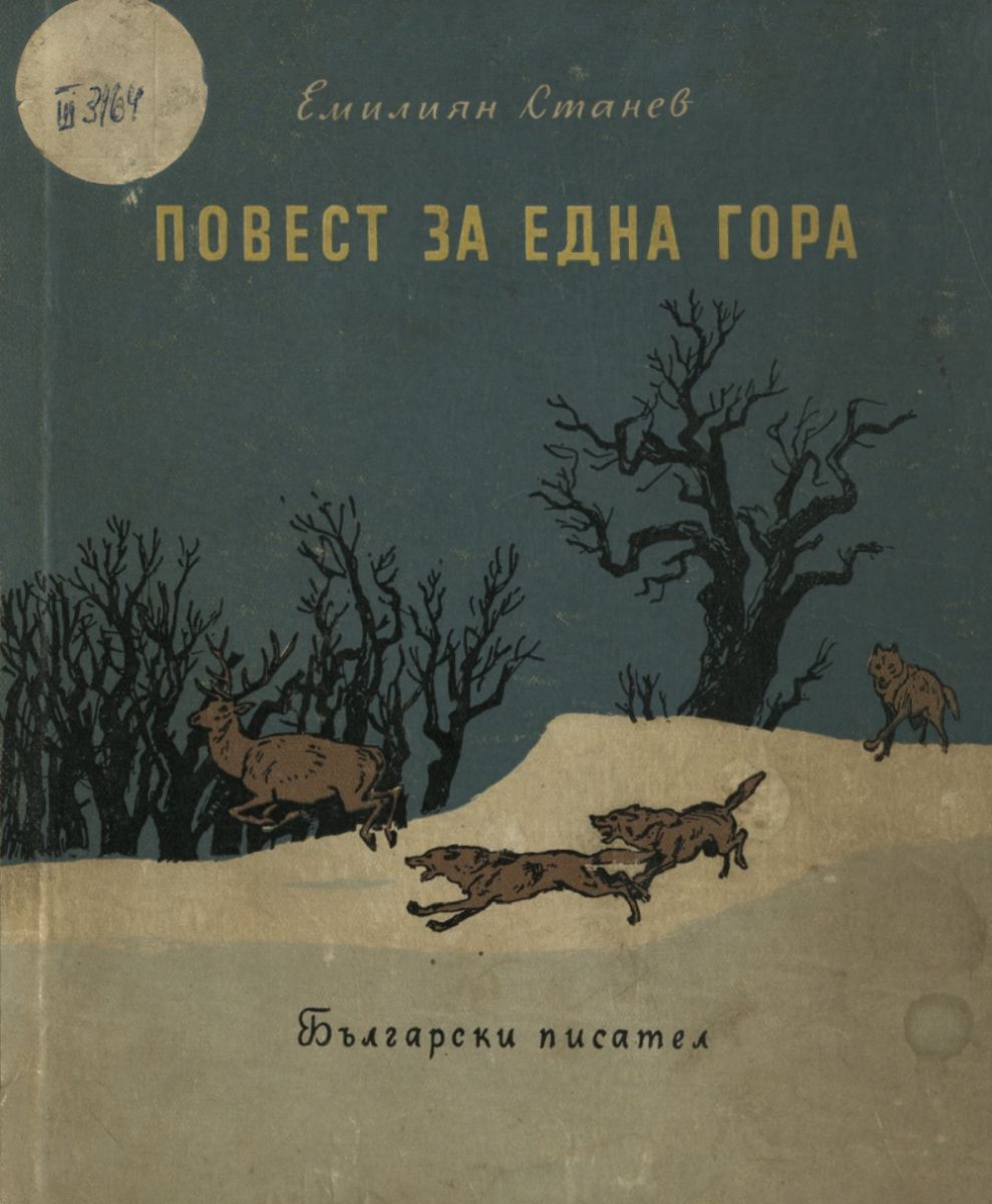 Повест за една гора
