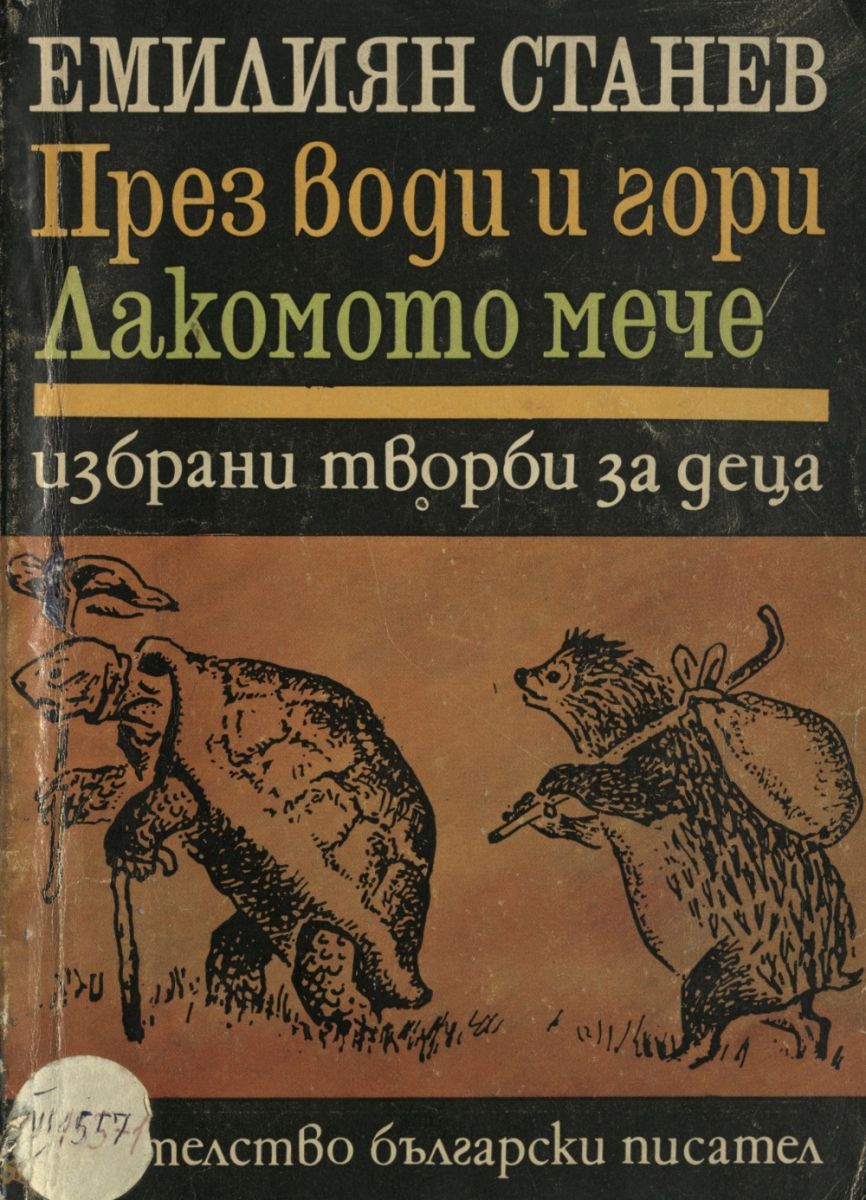 През води и гори. Лакомото мече