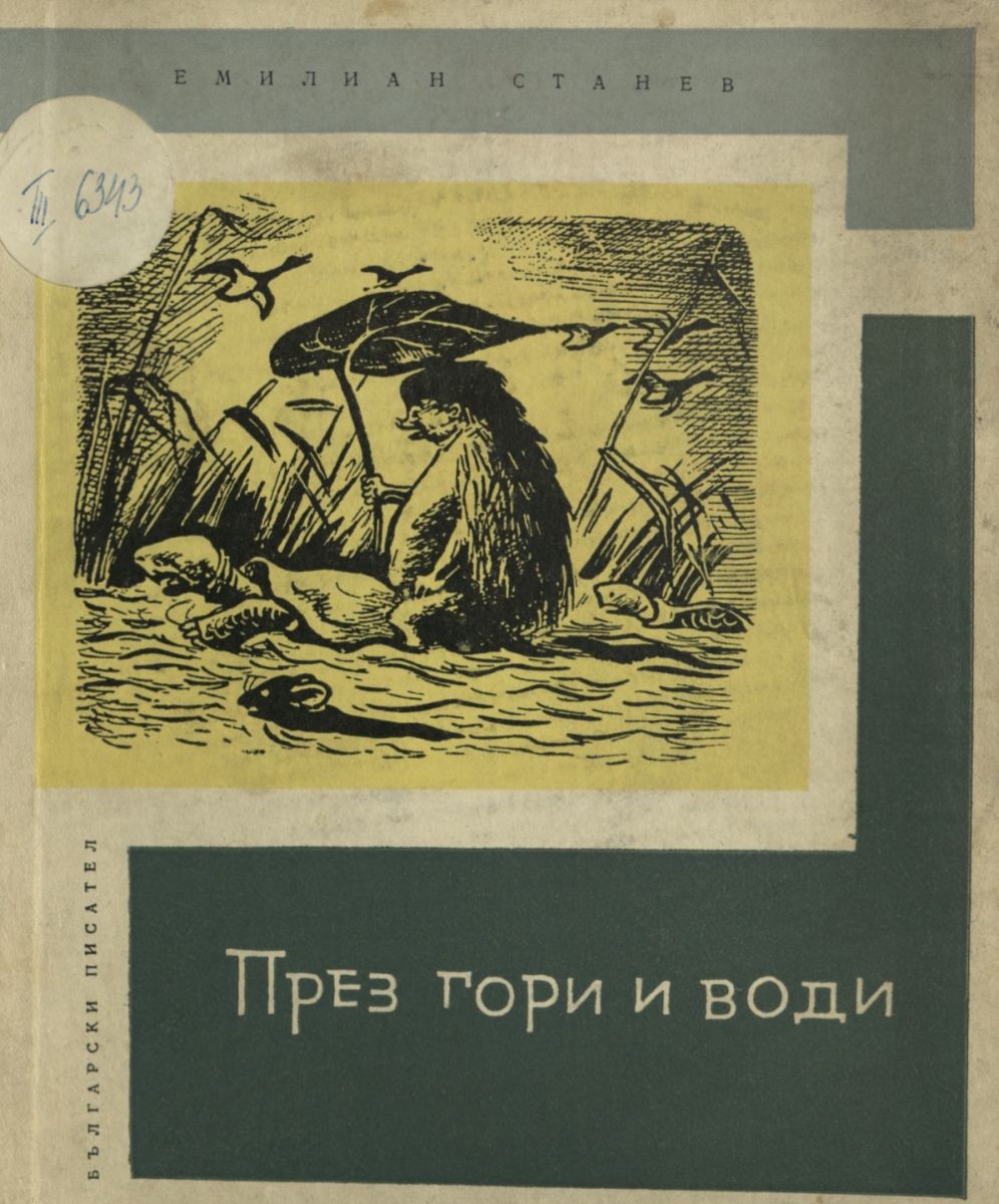 През гори и води