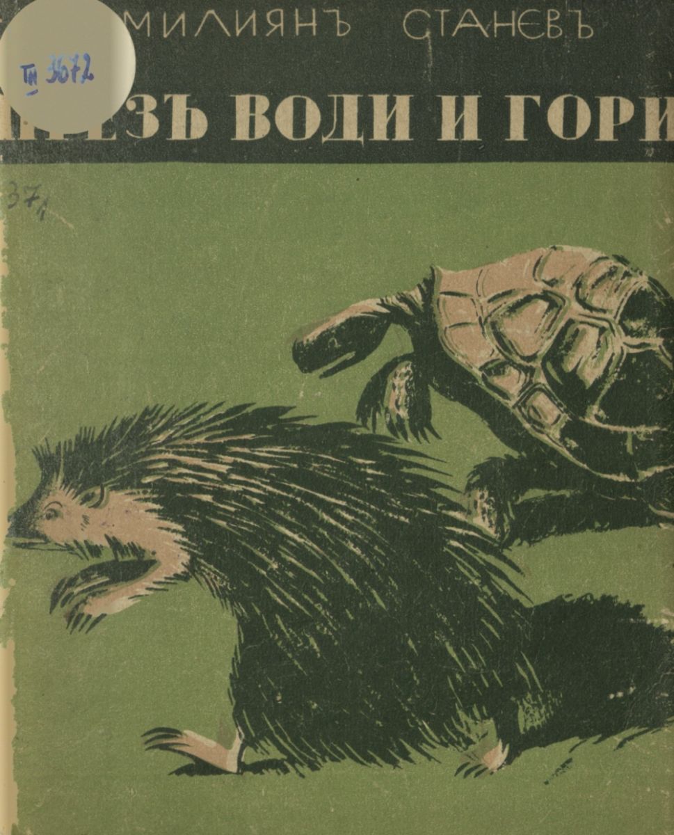 През води и гори
