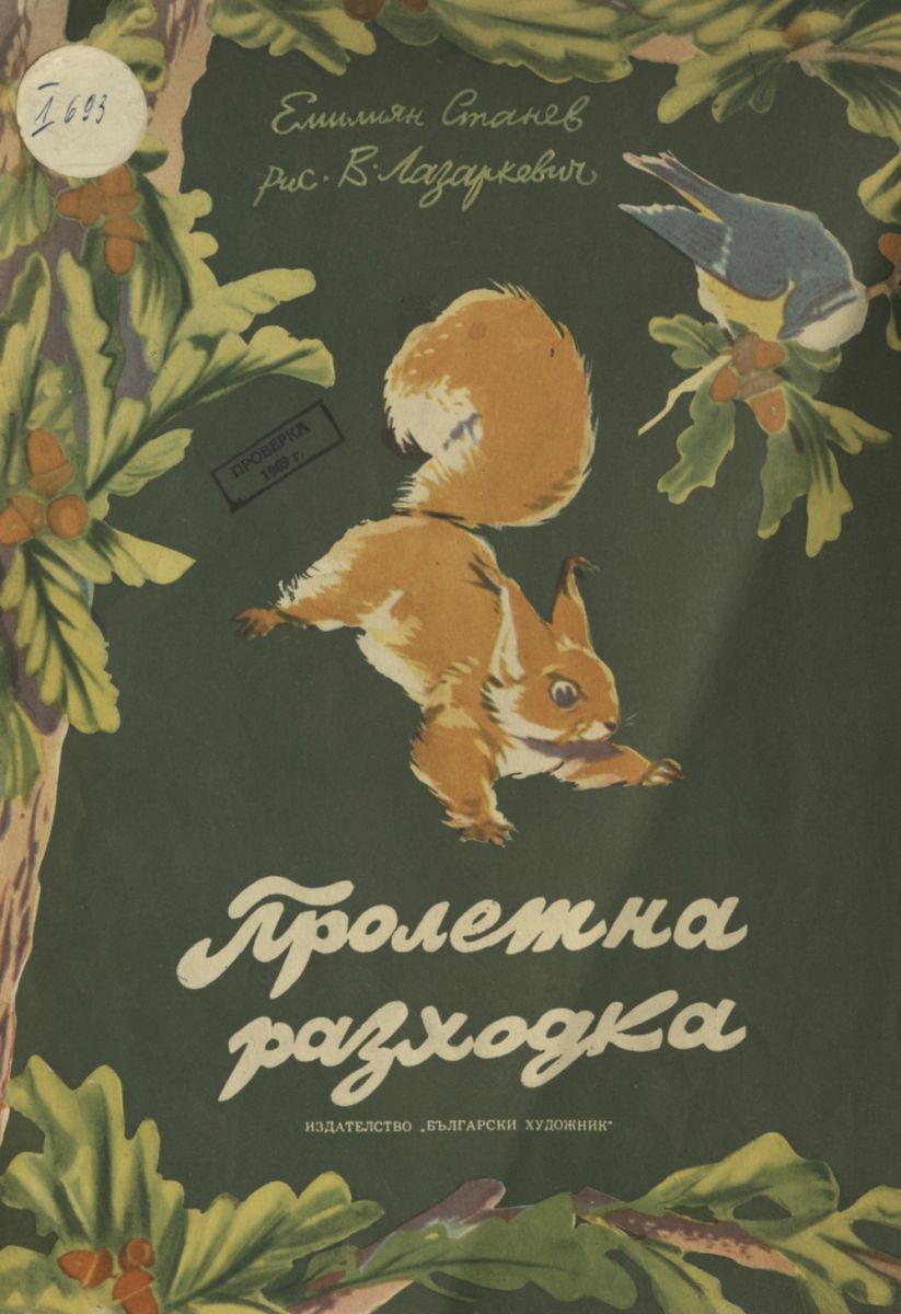 Пролетна разходка