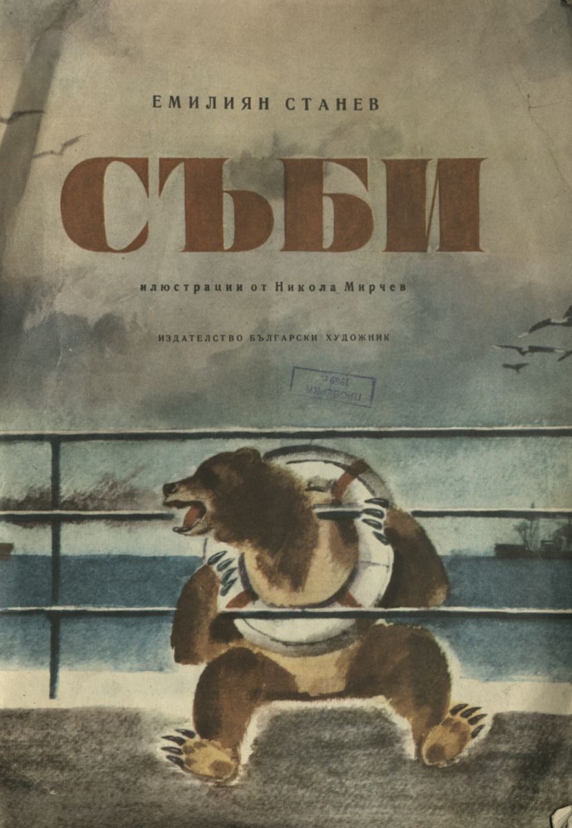 Съби
