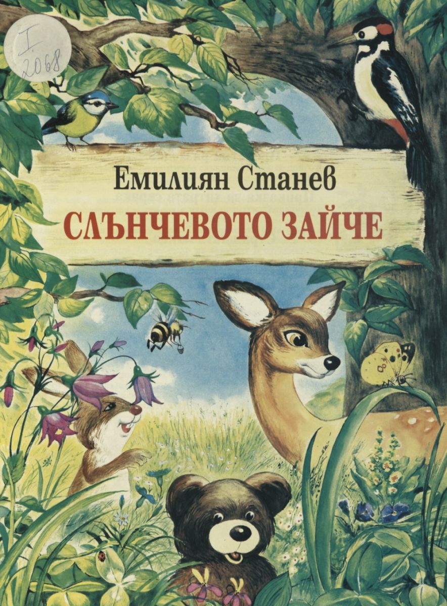 Слънчевото зайче