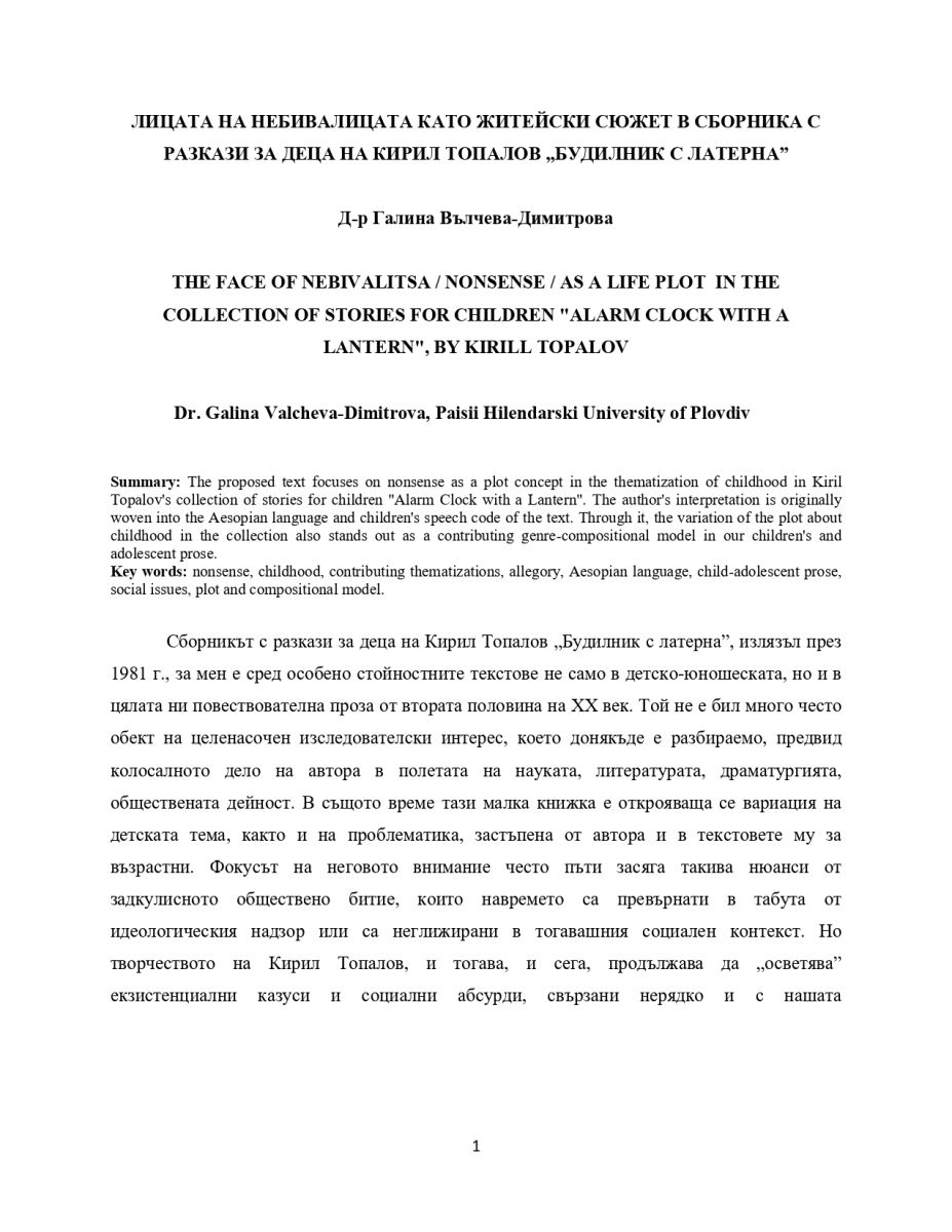 Лицата на небивалицата като житейски сюжет в сборника с разкази за деца на Кирил Топалов 