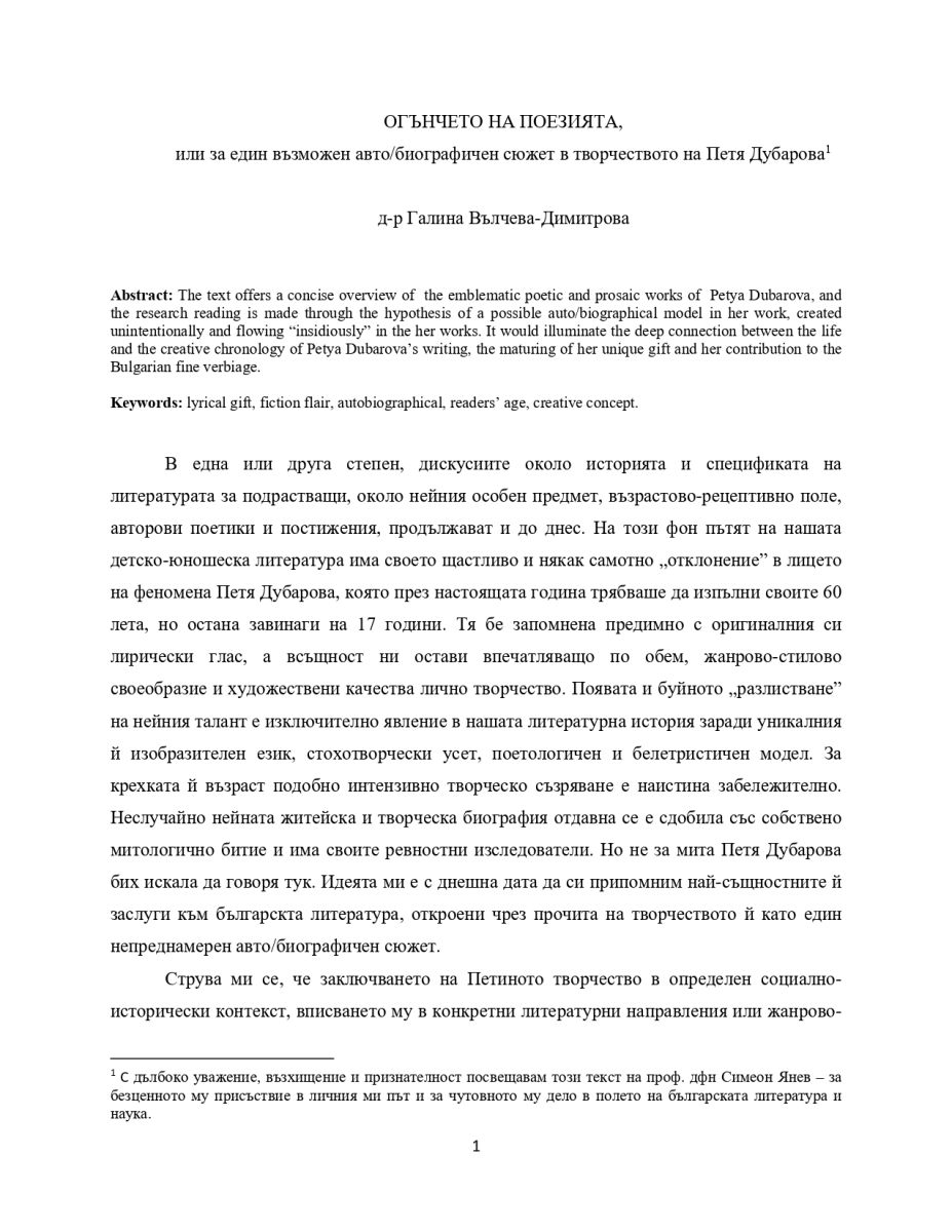 Огънчето на поезията, или за един възможен авто/биографичен сюжет в творчеството на Петя Дубарова