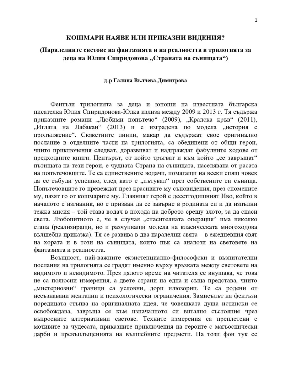Кошмари наяве или приказни видения