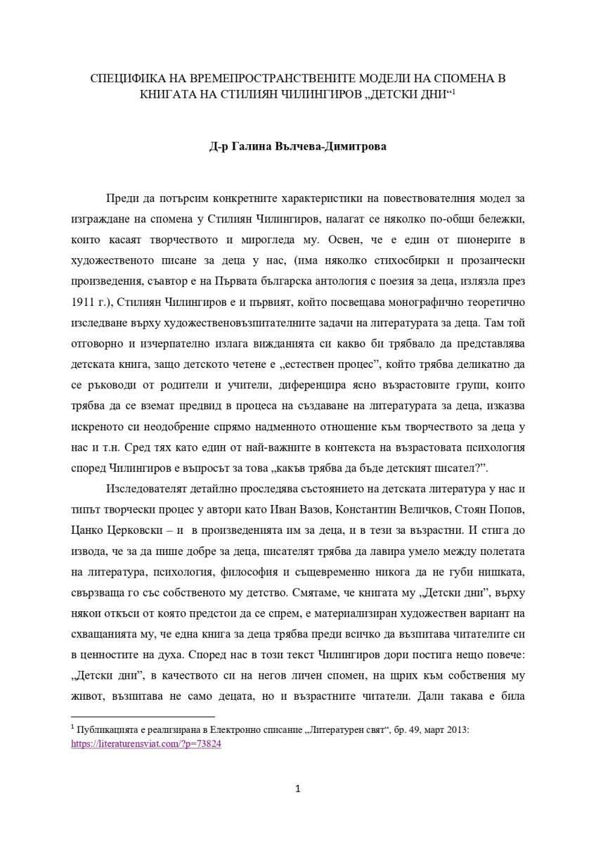 Специфика на времепространствените модели на спомена в книгата на Стилиян Чилингиров 