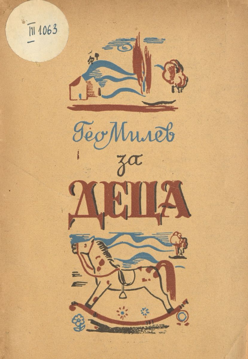 Гео Милев за деца