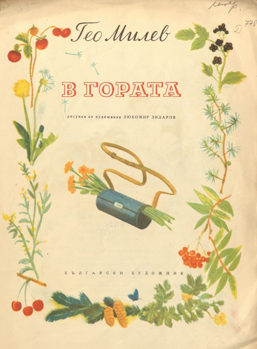 В гората