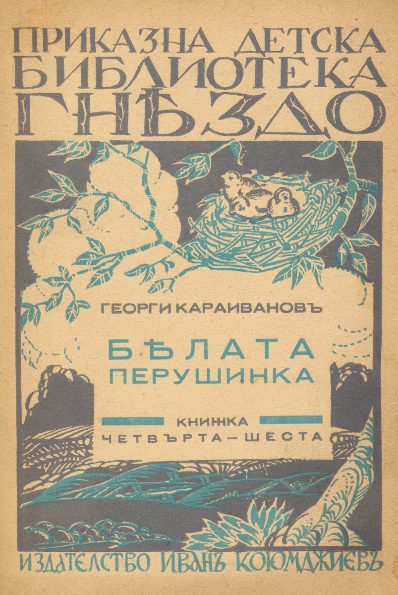 Бялата перушинка