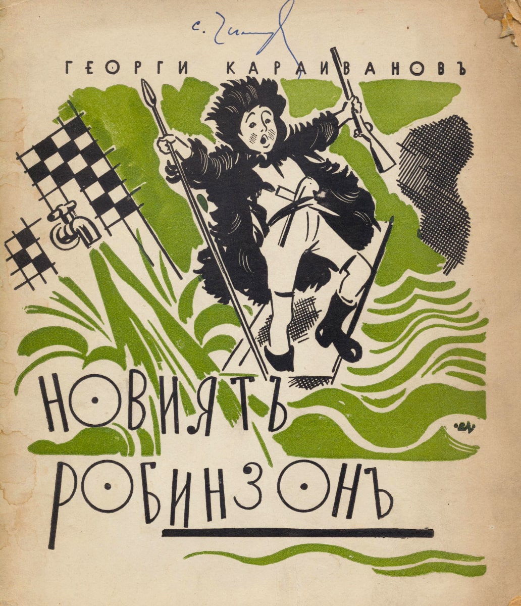 Новият Робинзон