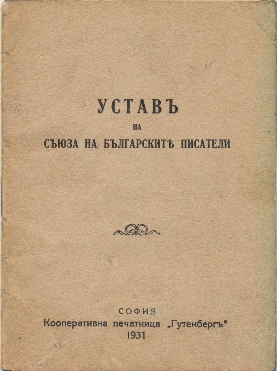 Устав на СБП