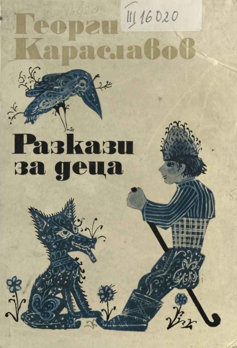 Разкази за деца