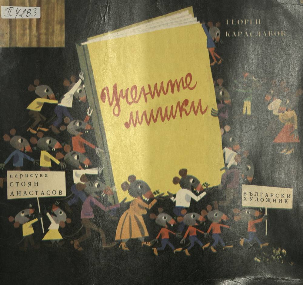 Учените мишки