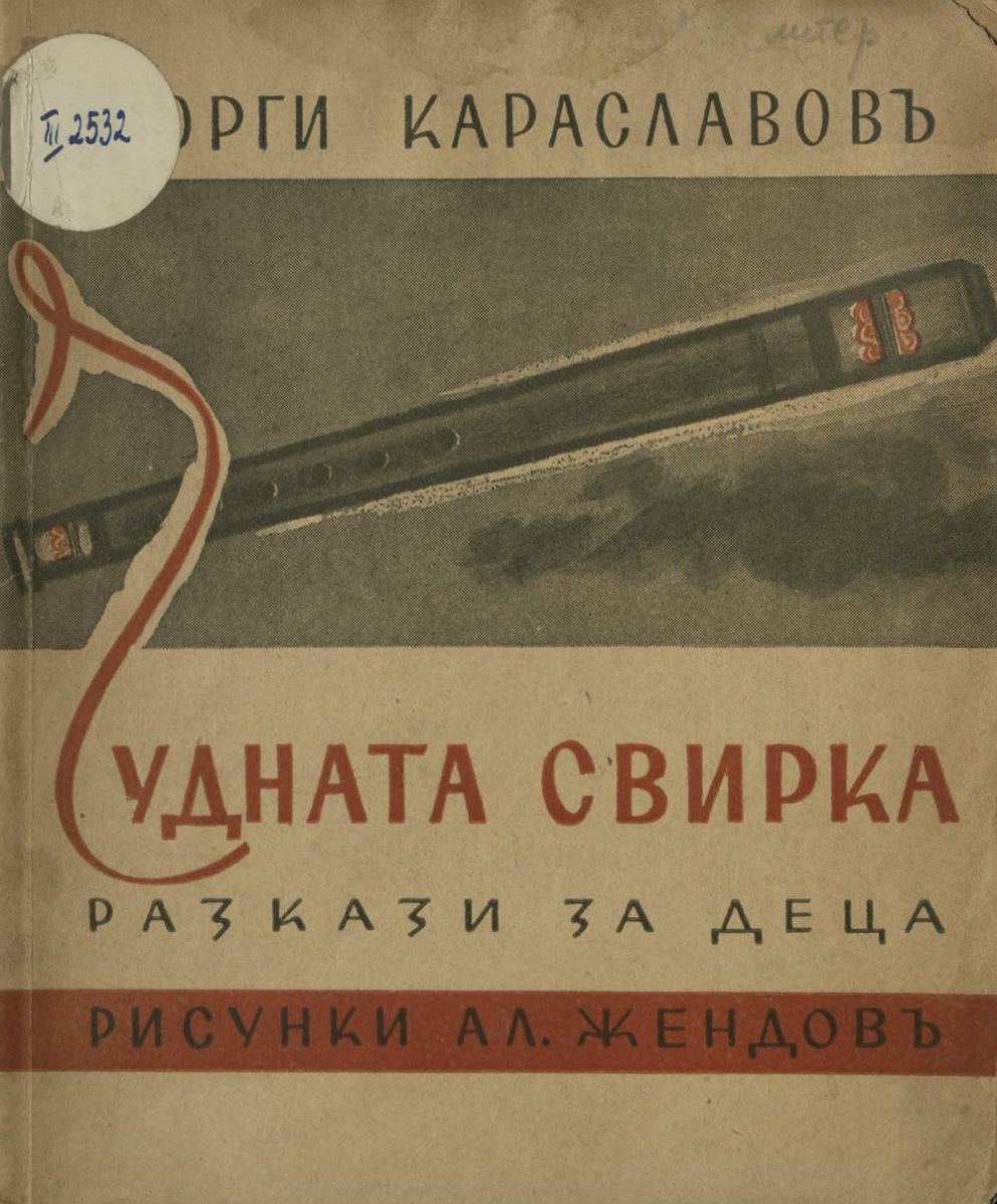 Чудната свирка