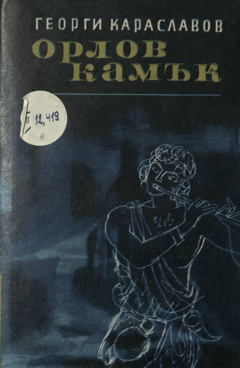 Орлов камък