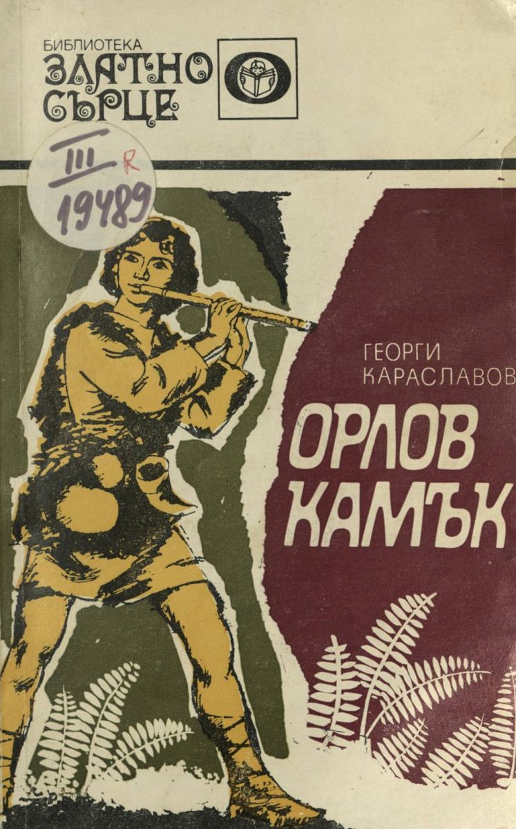 Орлов камък
