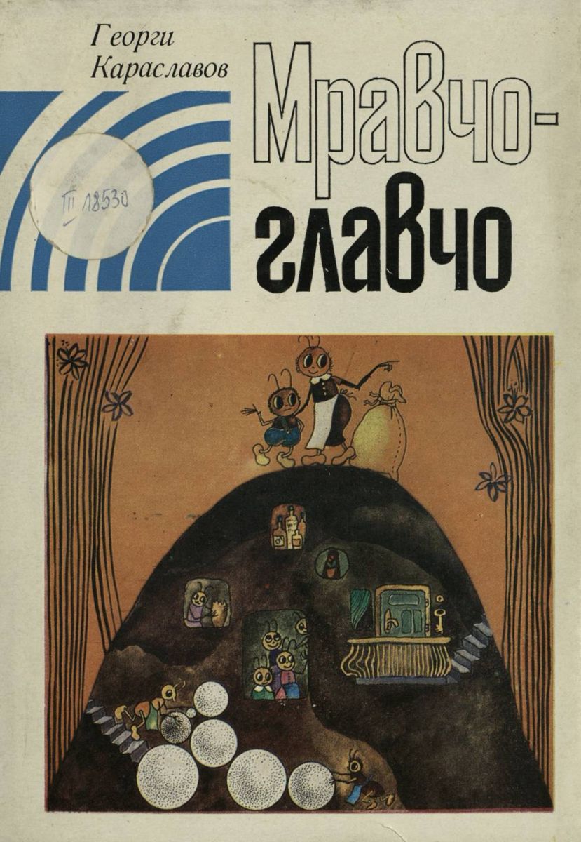 Мравчо главчо