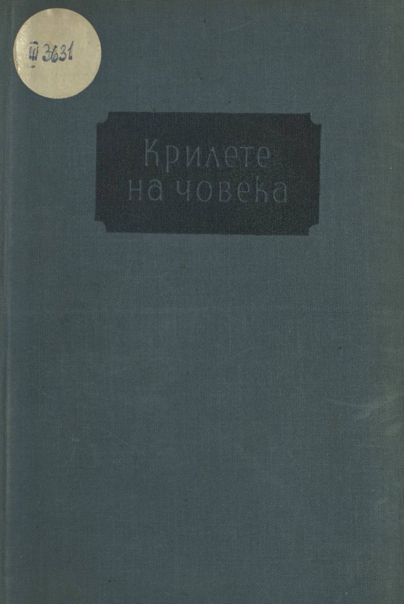 Крилете на човека