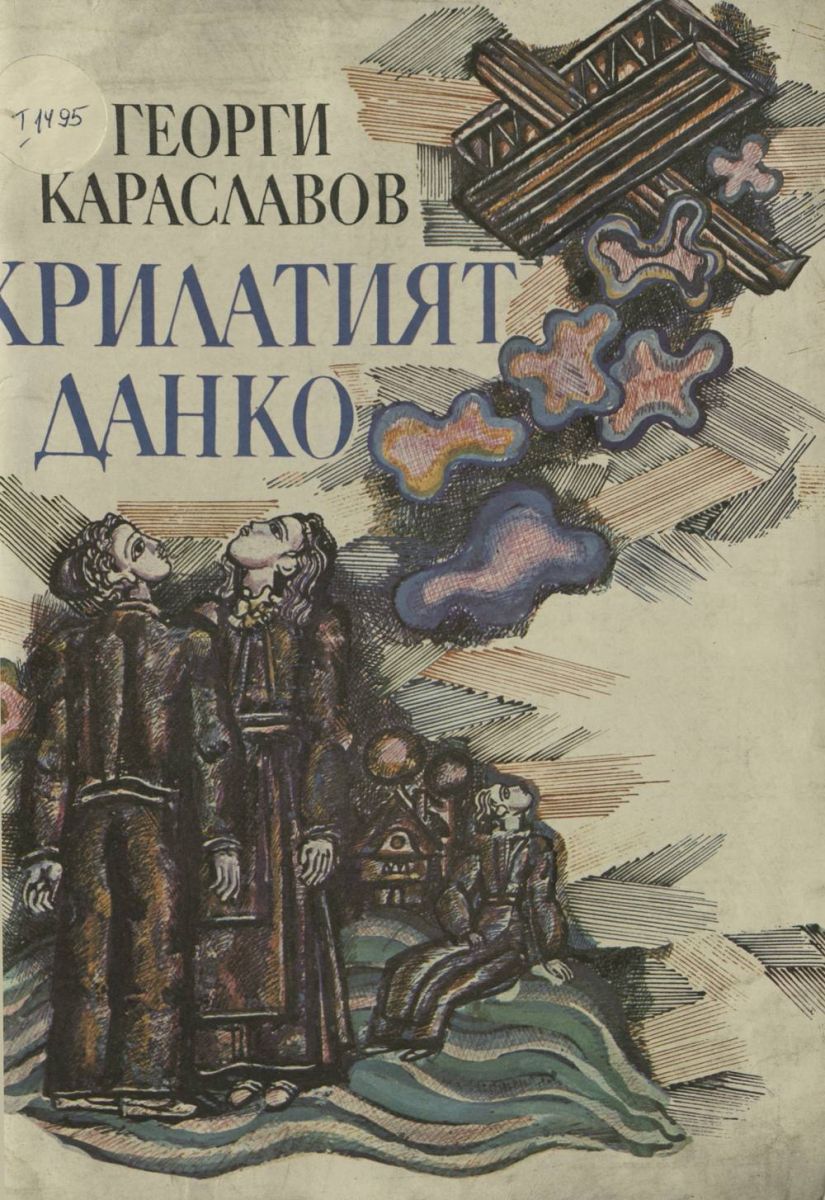 Крилатият Данко