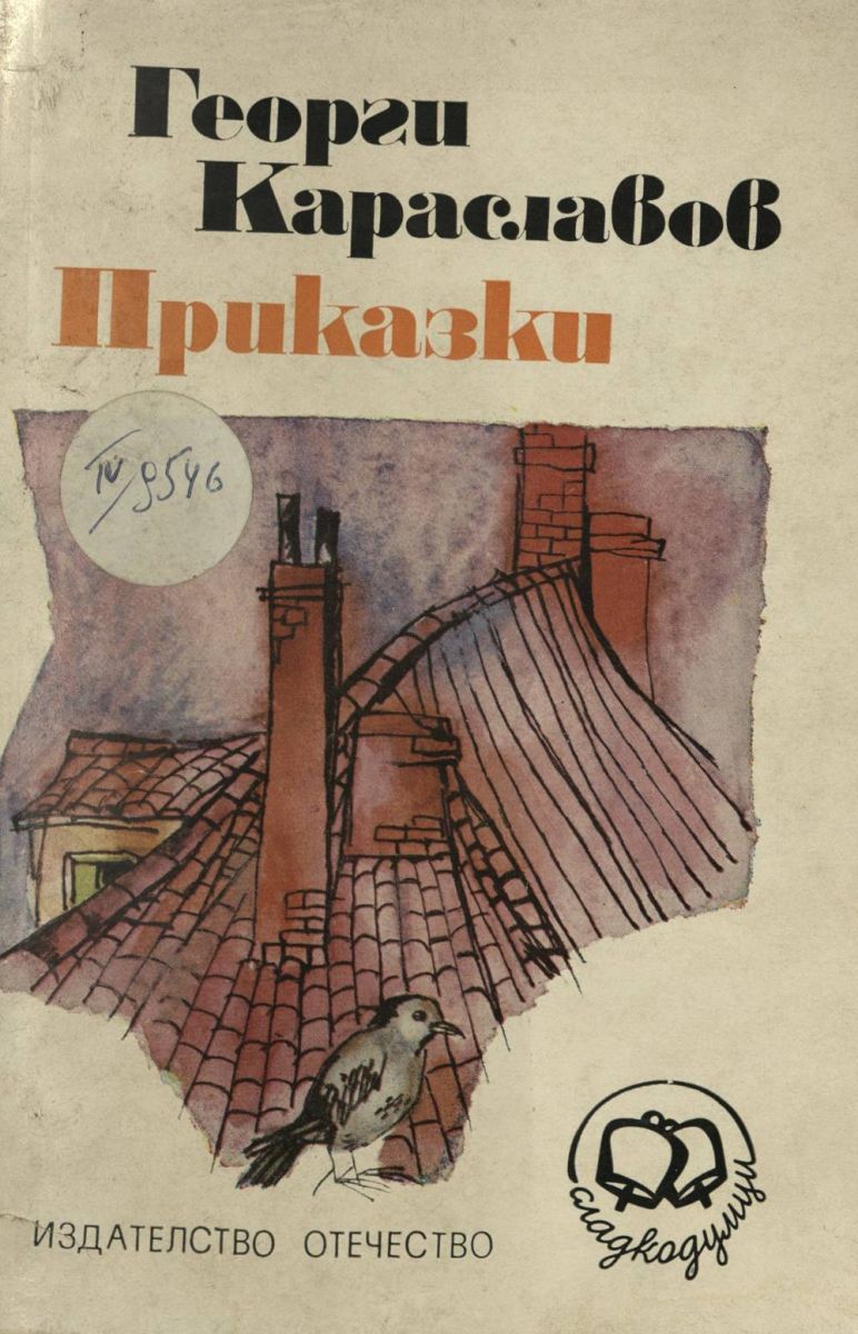  Приказки