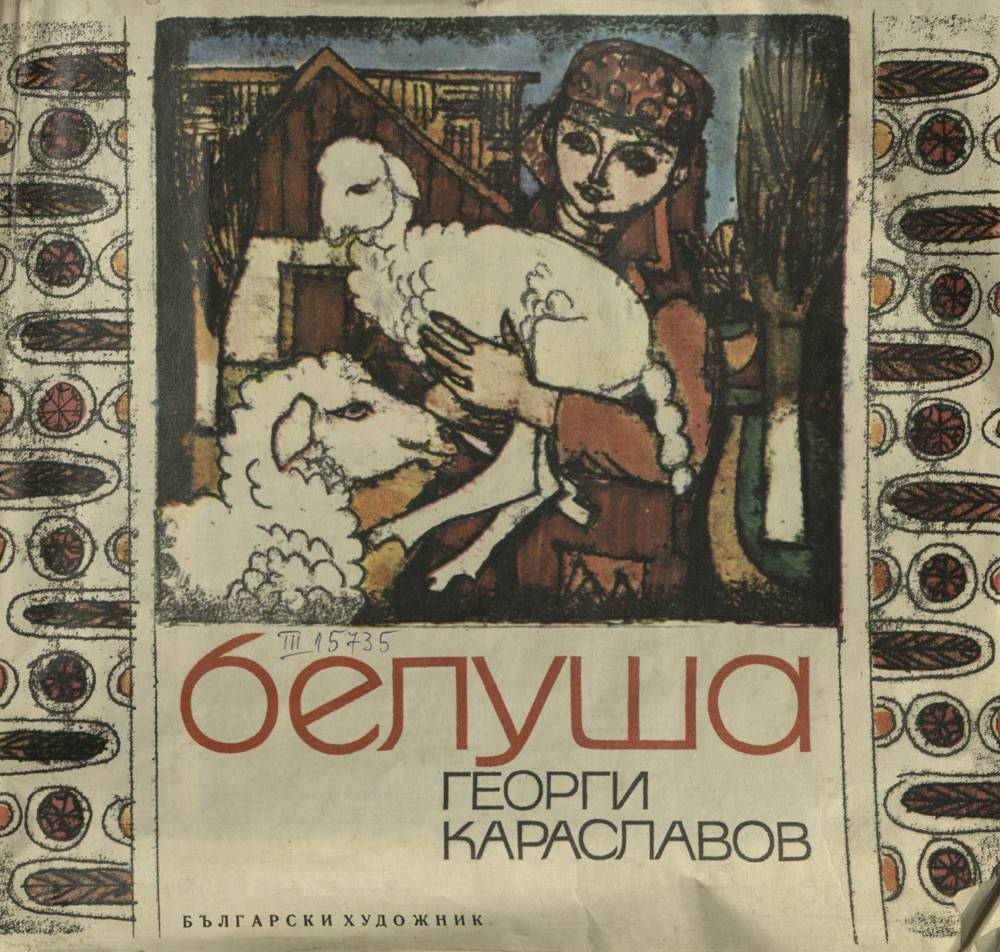 Белуша