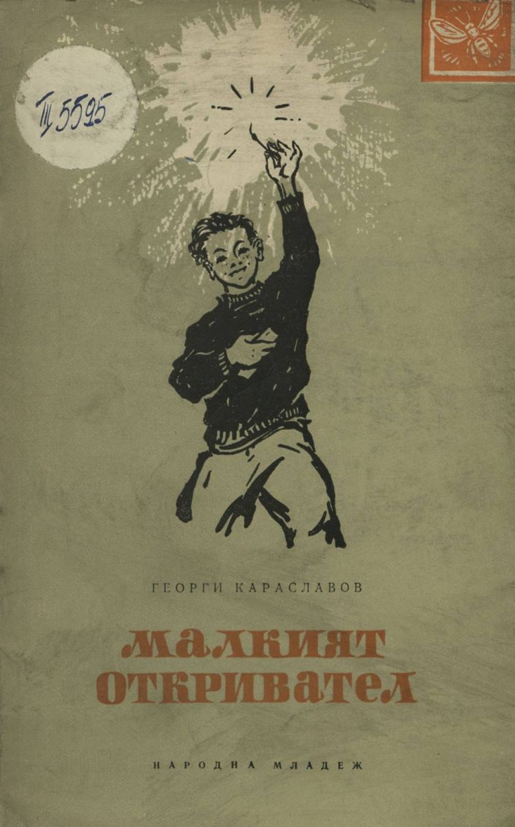 Малкият откривател