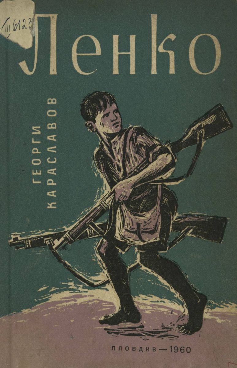Ленко 