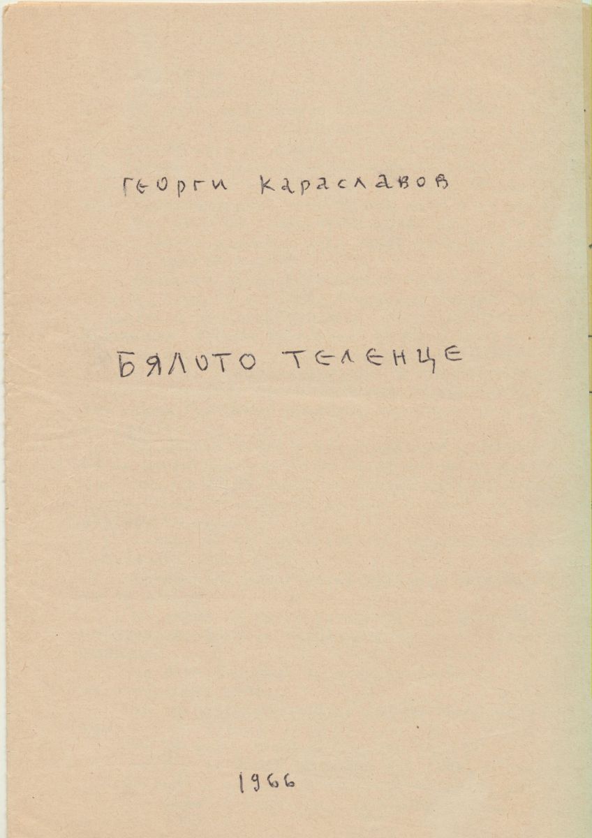 Бялото теленце