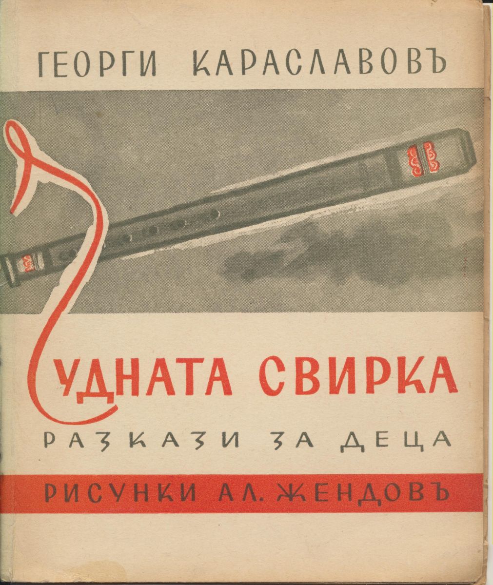 Чудната свирка