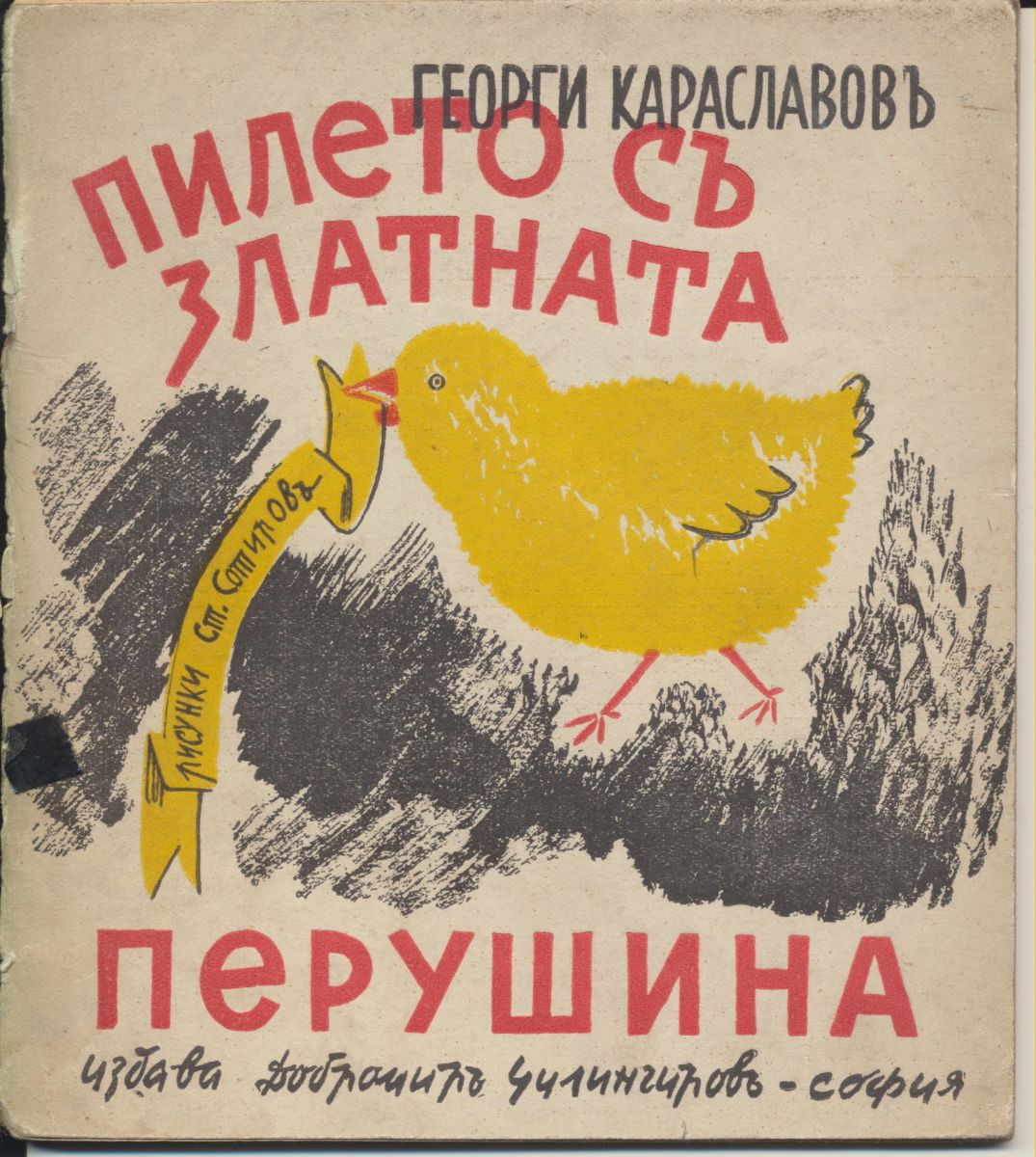 Пилето със златната перушина