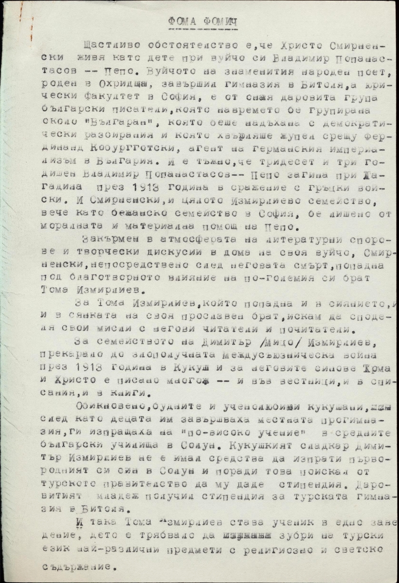 Спомени за Тома Измирлиев