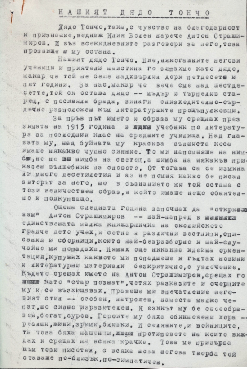 Спомени за Антон Страшимиров