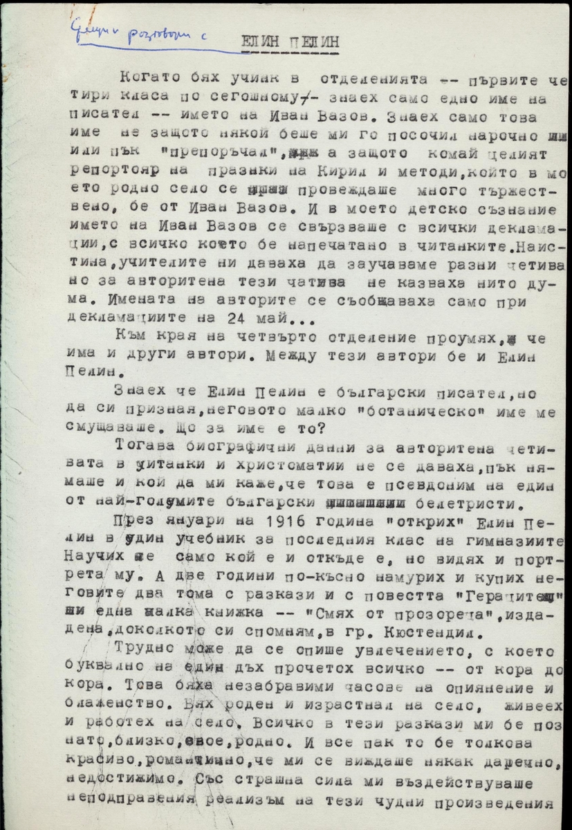 Спомени за Елин Пелин