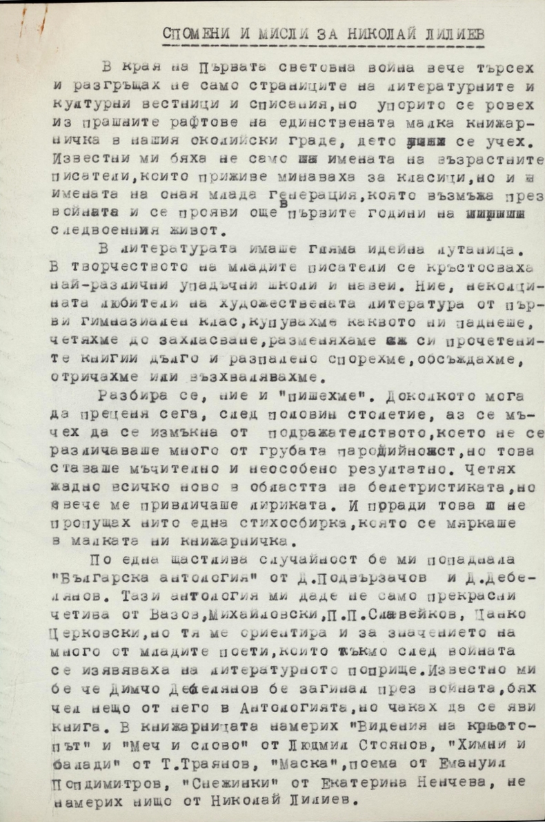 Спомени за Николай Лилиев