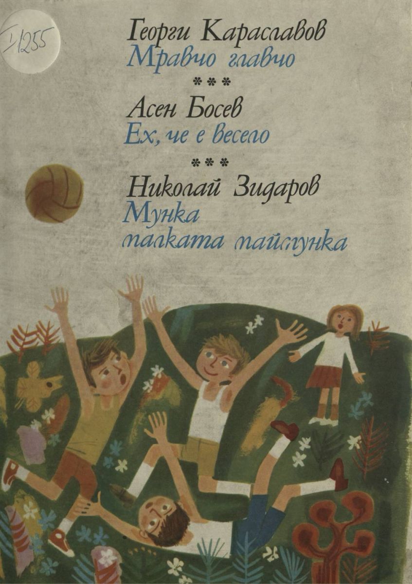 Мравчо главчо