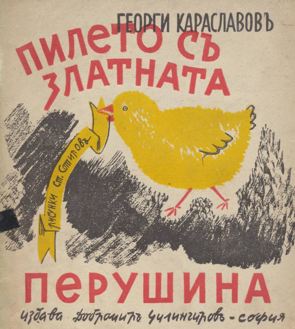 Пилето със златната перушина