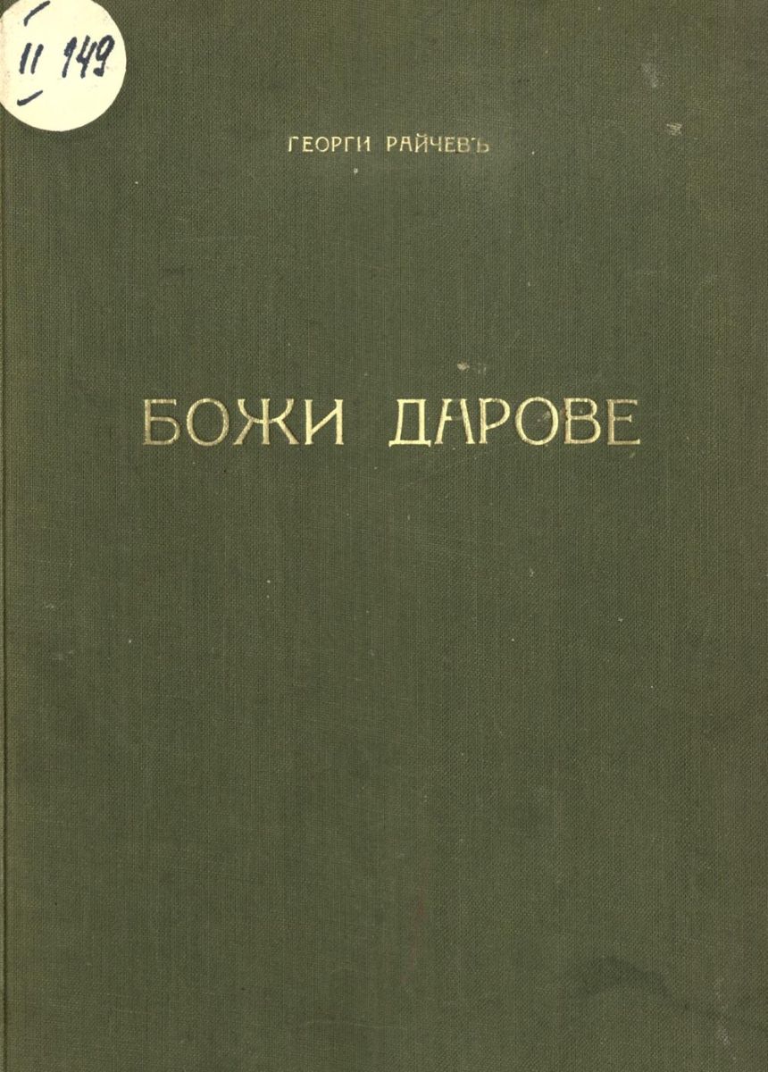 Божи дарове