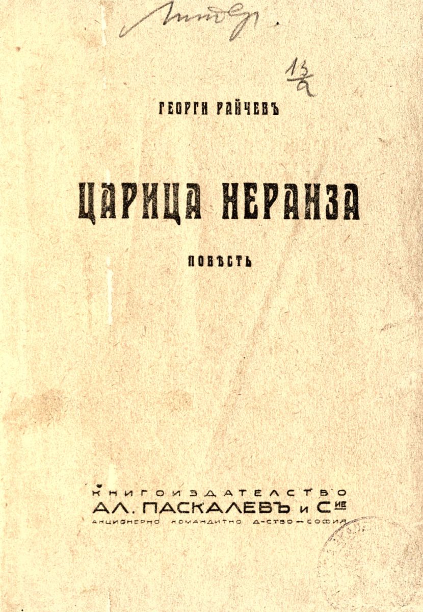 Царица Неранза