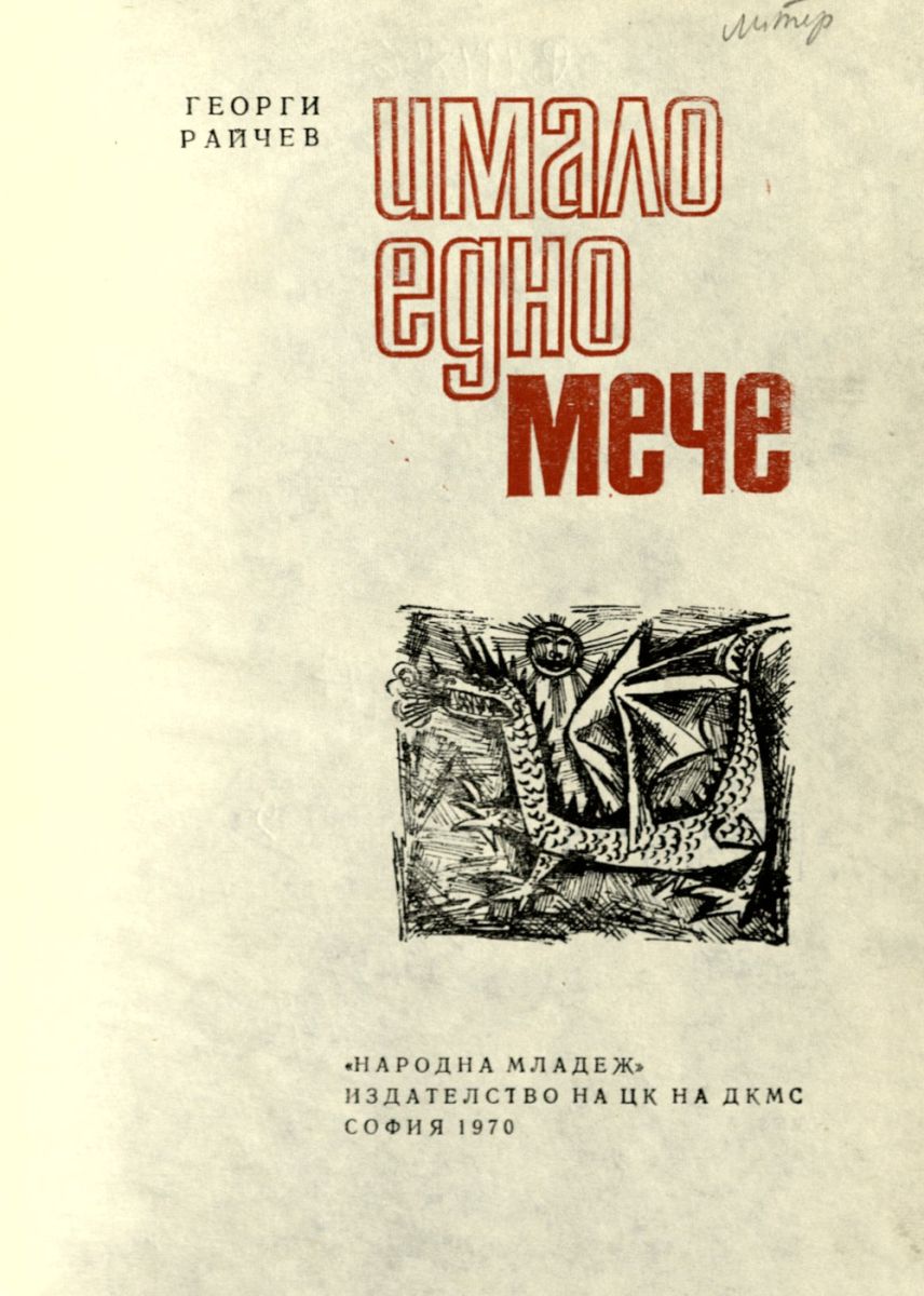 Имало едно мече