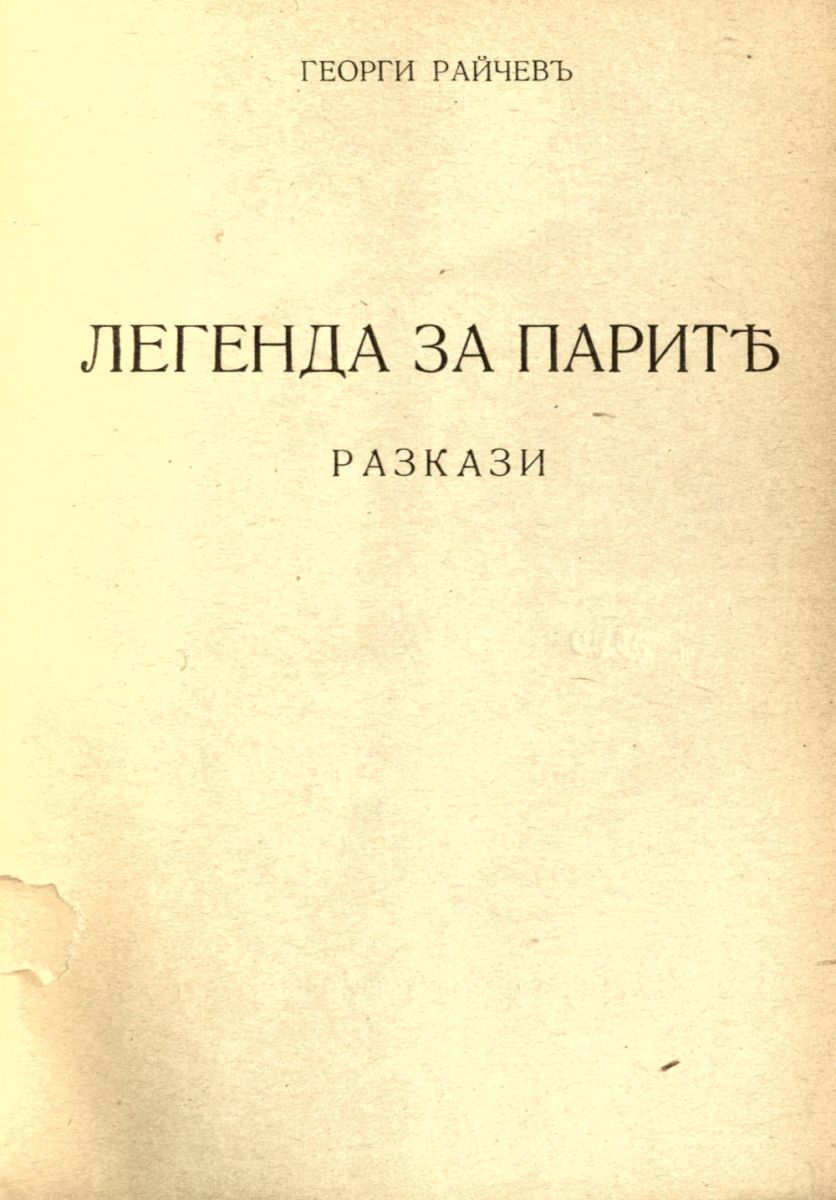 Легенда за парите