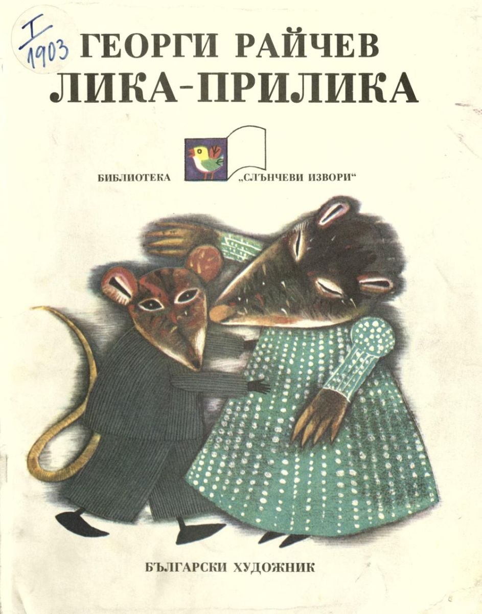 Лика-прилика