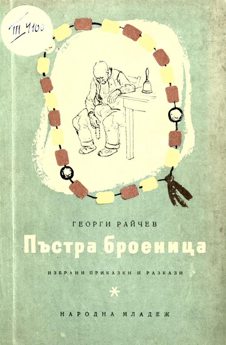 Пъстра броеница